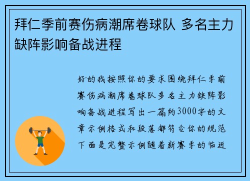 拜仁季前赛伤病潮席卷球队 多名主力缺阵影响备战进程