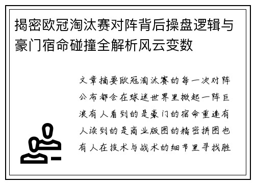 揭密欧冠淘汰赛对阵背后操盘逻辑与豪门宿命碰撞全解析风云变数