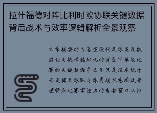 拉什福德对阵比利时欧协联关键数据背后战术与效率逻辑解析全景观察
