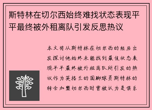 斯特林在切尔西始终难找状态表现平平最终被外租离队引发反思热议