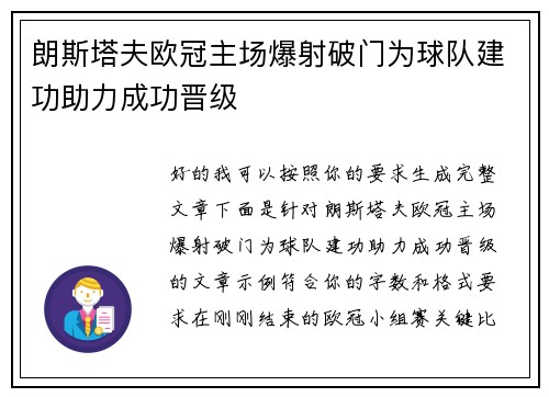 朗斯塔夫欧冠主场爆射破门为球队建功助力成功晋级