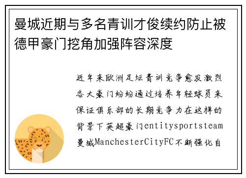 曼城近期与多名青训才俊续约防止被德甲豪门挖角加强阵容深度