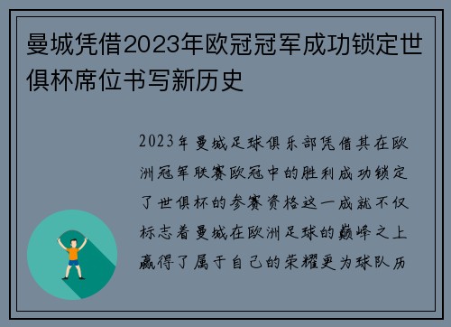 曼城凭借2023年欧冠冠军成功锁定世俱杯席位书写新历史 曼城凭借2023年欧冠冠军成功锁定世俱杯席位书写新历史