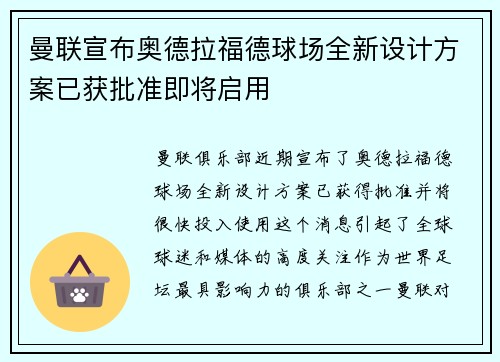 曼联宣布奥德拉福德球场全新设计方案已获批准即将启用