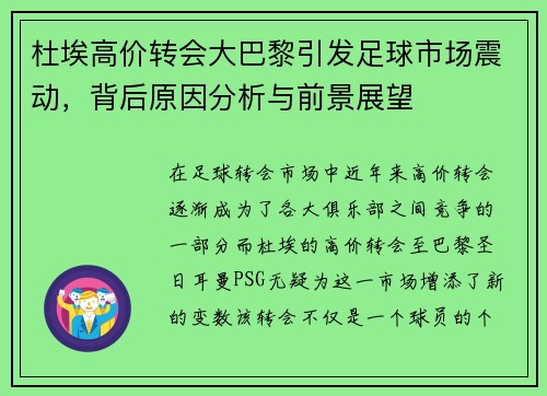 杜埃高价转会大巴黎引发足球市场震动，背后原因分析与前景展望