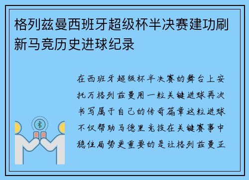 格列兹曼西班牙超级杯半决赛建功刷新马竞历史进球纪录