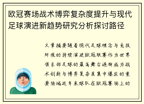 欧冠赛场战术博弈复杂度提升与现代足球演进新趋势研究分析探讨路径