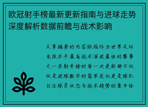 欧冠射手榜最新更新指南与进球走势深度解析数据前瞻与战术影响
