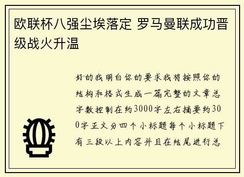 欧联杯八强尘埃落定 罗马曼联成功晋级战火升温