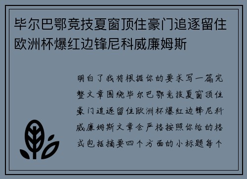 毕尔巴鄂竞技夏窗顶住豪门追逐留住欧洲杯爆红边锋尼科威廉姆斯 毕尔巴鄂竞技夏窗顶住豪门追逐留住欧洲杯爆红边锋尼科威廉姆斯