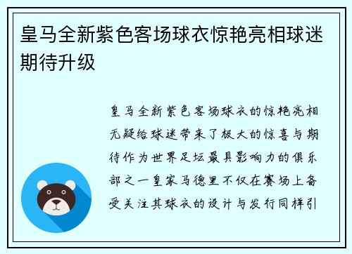 皇马全新紫色客场球衣惊艳亮相球迷期待升级 皇马全新紫色客场球衣惊艳亮相球迷期待升级