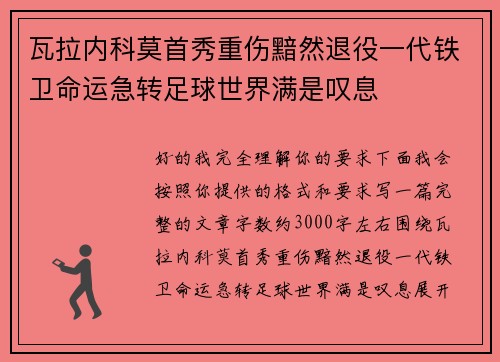 瓦拉内科莫首秀重伤黯然退役一代铁卫命运急转足球世界满是叹息 瓦拉内科莫首秀重伤黯然退役一代铁卫命运急转足球世界满是叹息