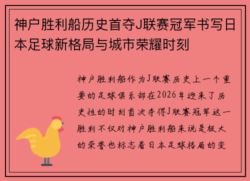 神户胜利船历史首夺J联赛冠军书写日本足球新格局与城市荣耀时刻 神户胜利船历史首夺J联赛冠军书写日本足球新格局与城市荣耀时刻
