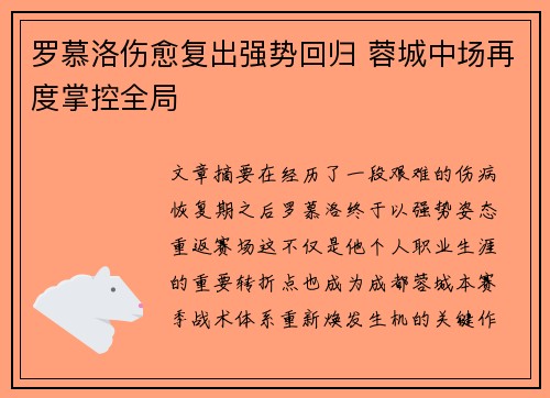 罗慕洛伤愈复出强势回归 蓉城中场再度掌控全局 罗慕洛伤愈复出强势回归 蓉城中场再度掌控全局