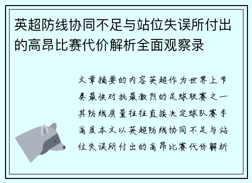 英超防线协同不足与站位失误所付出的高昂比赛代价解析全面观察录