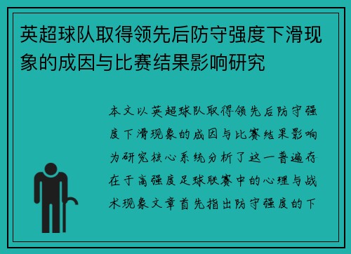 英超球队取得领先后防守强度下滑现象的成因与比赛结果影响研究