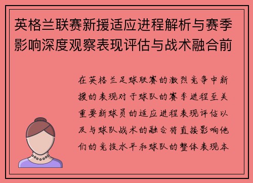 英格兰联赛新援适应进程解析与赛季影响深度观察表现评估与战术融合前景