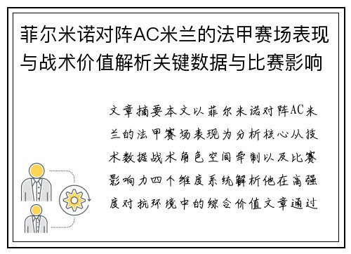 菲尔米诺对阵AC米兰的法甲赛场表现与战术价值解析关键数据与比赛影响力