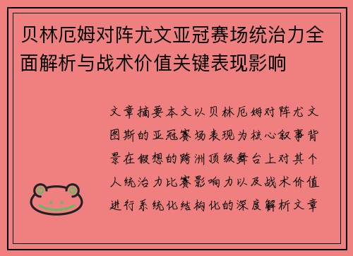 贝林厄姆对阵尤文亚冠赛场统治力全面解析与战术价值关键表现影响 贝林厄姆对阵尤文亚冠赛场统治力全面解析与战术价值关键表现影响
