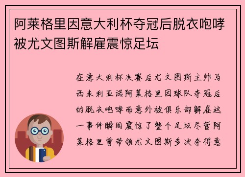 阿莱格里因意大利杯夺冠后脱衣咆哮被尤文图斯解雇震惊足坛 阿莱格里因意大利杯夺冠后脱衣咆哮被尤文图斯解雇震惊足坛