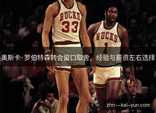 奥斯卡·罗伯特森转会窗口取舍，经验与薪资左右选择
