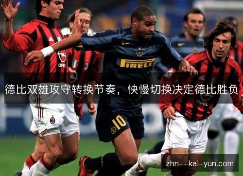 德比双雄攻守转换节奏，快慢切换决定德比胜负